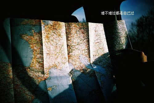 难不难过都是自己过_精美图文空间素材