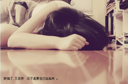 跌倒后还要靠自己站起来_QQ空间伤感的文字图片素材