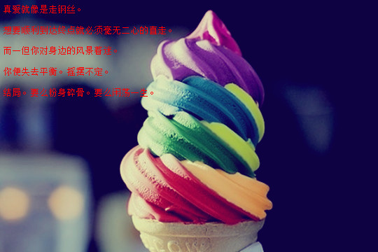 真爱就像走钢丝_意境伤感的QQ空间文字素材