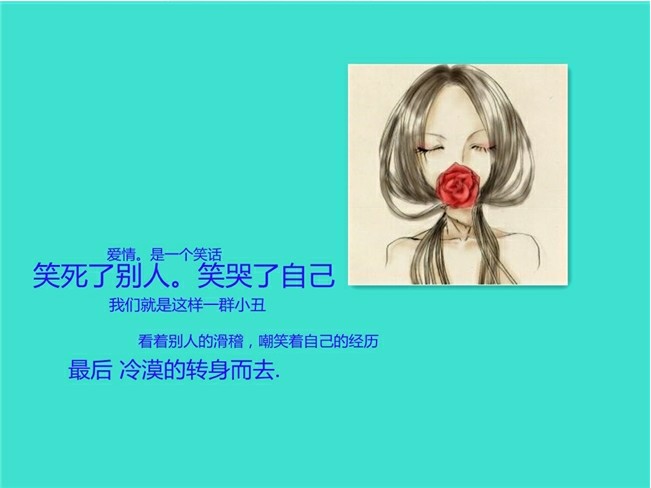 爱情是一个笑话_魅力时尚的QQ空间贴图素材