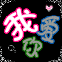 动态明星QQ表情 魏晨