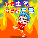 原创搞笑QQ表情 我很生气后果很严重