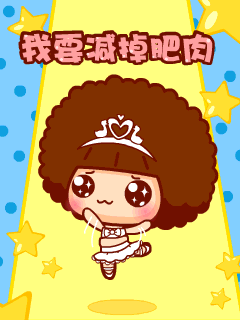 动漫女生搞笑QQ表情 我要减掉肥肉