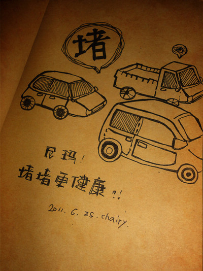 堵堵更健康_卡通主题漫画风格QQ空间素材