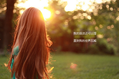 我的眼泪还可以撑_强烈推荐的唯美好看QQ空间图片