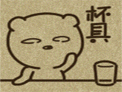 可爱的搞笑漫画熊微信表情_茶几上的杯具也可以很好玩