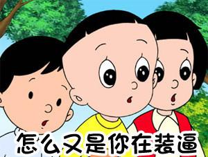 微信大头儿子撕逼表情包 大头儿子和小头爸爸儿时的回忆