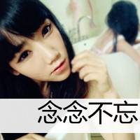 带文字的女生个性头像 只想死心塌地的爱上你