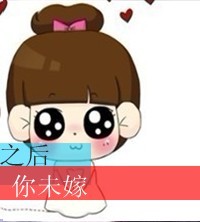 可爱微信卡通带字情侣头像 有你我就安心