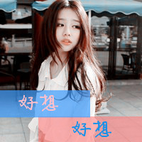 伤感女生头像带字的 谁的旧爱不是谁的新欢