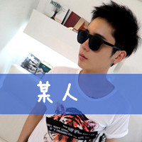 超拽的男生带字微信头像 对你意犹未尽的爱恋