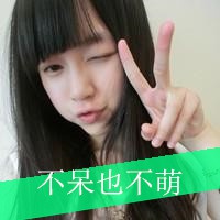 卖萌带字的可爱女生微信头像 我只是不喜欢软弱罢了
