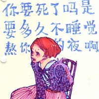  我能对别人说出这种话可是自己却那么没勇气那么容易认命