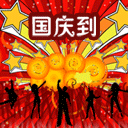 2022国庆节祝福微信表情 十一国庆节快乐