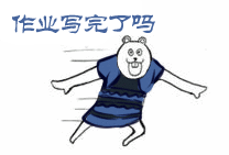 2022寒假搞笑表情包 你作业写完了吗