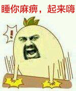 2022撕逼专用表情包 你知道睡你麻痹起来嗨出处吗