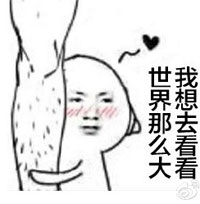 世界那么大表情 世界那么大我想去看看表情图片