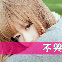 潮流女生个性微博头像带字 待我温柔似水淹死你可好