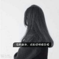 时尚女生扣扣头像带字 没有剧本戏如何持续永恒
