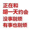 有事没事都别烦我表情包 和胡一天约会有事没事都别烦我