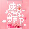 2023感恩母亲节图片大全唯美 愿岁月温柔以待你爱你不止三千遍