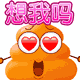 动感黄便便QQ表情 卡通搞笑QQ表情
