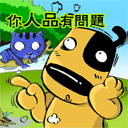 超级搞笑QQ表情 你人品有问题