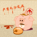 星星猪和迥QQ表情 搞笑卡通QQ表情