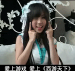 超可爱美眉BY2代言西游天下QQ表情