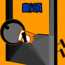 古代刑罚搞笑版08