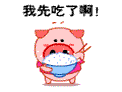 可爱粉粉猪微信表情系列 我先吃了啊