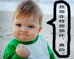 生气要发怒的微信表情图片 我想在特想抽你