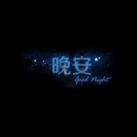 黑底文字头像 猫有九条命也只有一心而已