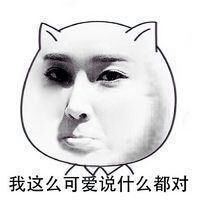 暴走漫画表情带字超搞笑的 我这么可爱说什么都对