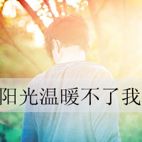 微信头像男生背影带字伤感精选 在远方的时候又想到你泪流