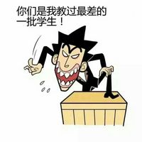 关于学生党的微信表情包带字 那些年老师的经典名句