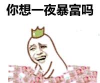 金馆长幻想聊天表情包带字 你想变成有钱人吗