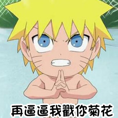 恶搞火影忍者表情包 最新的火影忍者微信表情图片带字