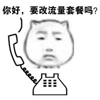 趣味接电话表情包暴走漫画系列 如今销售电话越来越多了