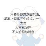 搞笑带文字的图片大全集 生活的一些小常识