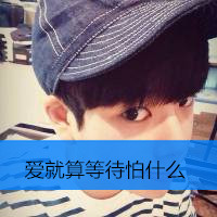 男生头像带字帅气单身排行榜2022 爱就算等待怕什么