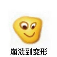 变形的小黄脸经典表情包 网友们的脑洞太大