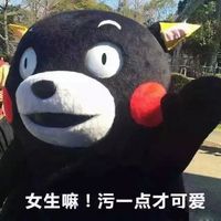 熊本熊女生污一点才可爱表情包 关于熊本熊系列的污表情包