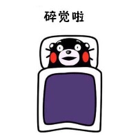 熊本熊五一假期睡觉表情包 关于五一熊本熊睡觉聊天表情包