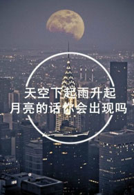 风景意境带字的手机壁纸 该怎么描述我们的相遇