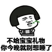 关于六一儿童节要礼物的文字表情包 六一就是收礼物的时候