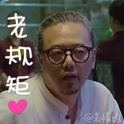 余罪傅老大萌萌哒表情包gif 老傅动态表情包2022