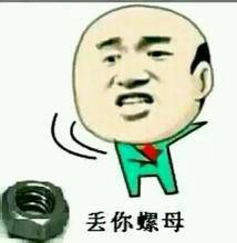 丢你螺母微信表情 丢你螺母暴走搞笑图片精选2022