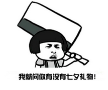 2022七夕要礼物的表情包 七夕索要礼物的微信表情图片