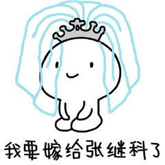 张继科表情包图片暴漫系列 关于张继科爱豆表情包卖萌